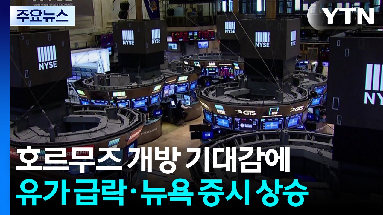 호르무즈 개방 기대감에 유가 5% 넘게 급락·뉴욕 증시 상승 / YTN