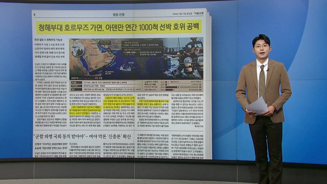 [스타트 브리핑] 기뢰·모기 함대·미사일...호르무즈 위협하는 이란의 '독침 3종' / YTN