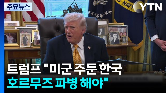 트럼프 미군 주둔 한국, 호르무즈 파병 해야...미중정상회담 연기 요청 / YTN