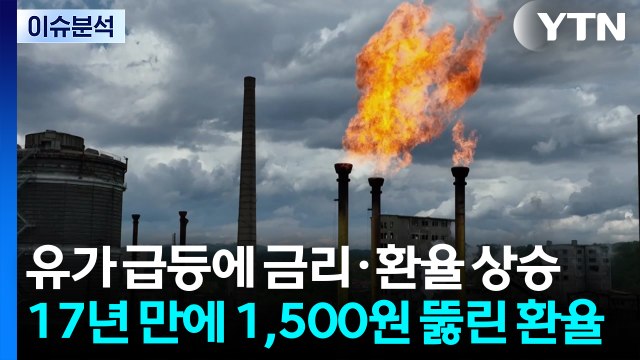 [스타트 경제] 유가 급등에 금리·환율 상승···17년 만에 1,500원 뚫린 환율 / YTN