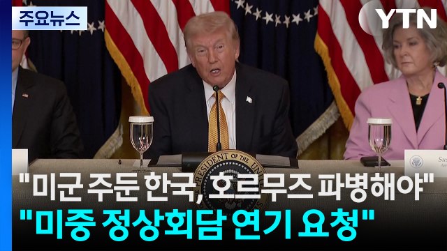 트럼프 미군 주둔 한국, 호르무즈 파병해야...미중정상회담 연기 요청 / YTN