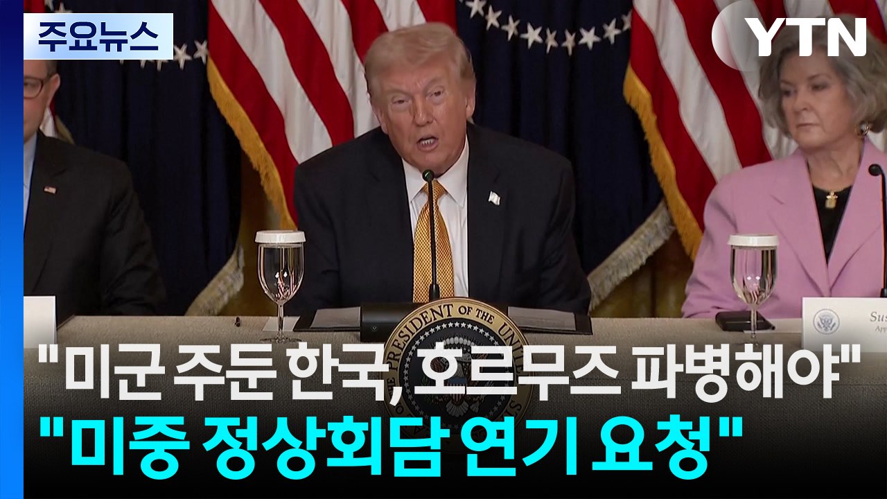 트럼프 "미군 주둔 한국, 호르무즈 파병해야...미중정상회담 연기 요청" / YTN