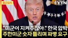 [출근길픽] 트럼프 "한국·일본 미군 4만5천”"…숫자까지 틀리며 파병 압박 / YTN