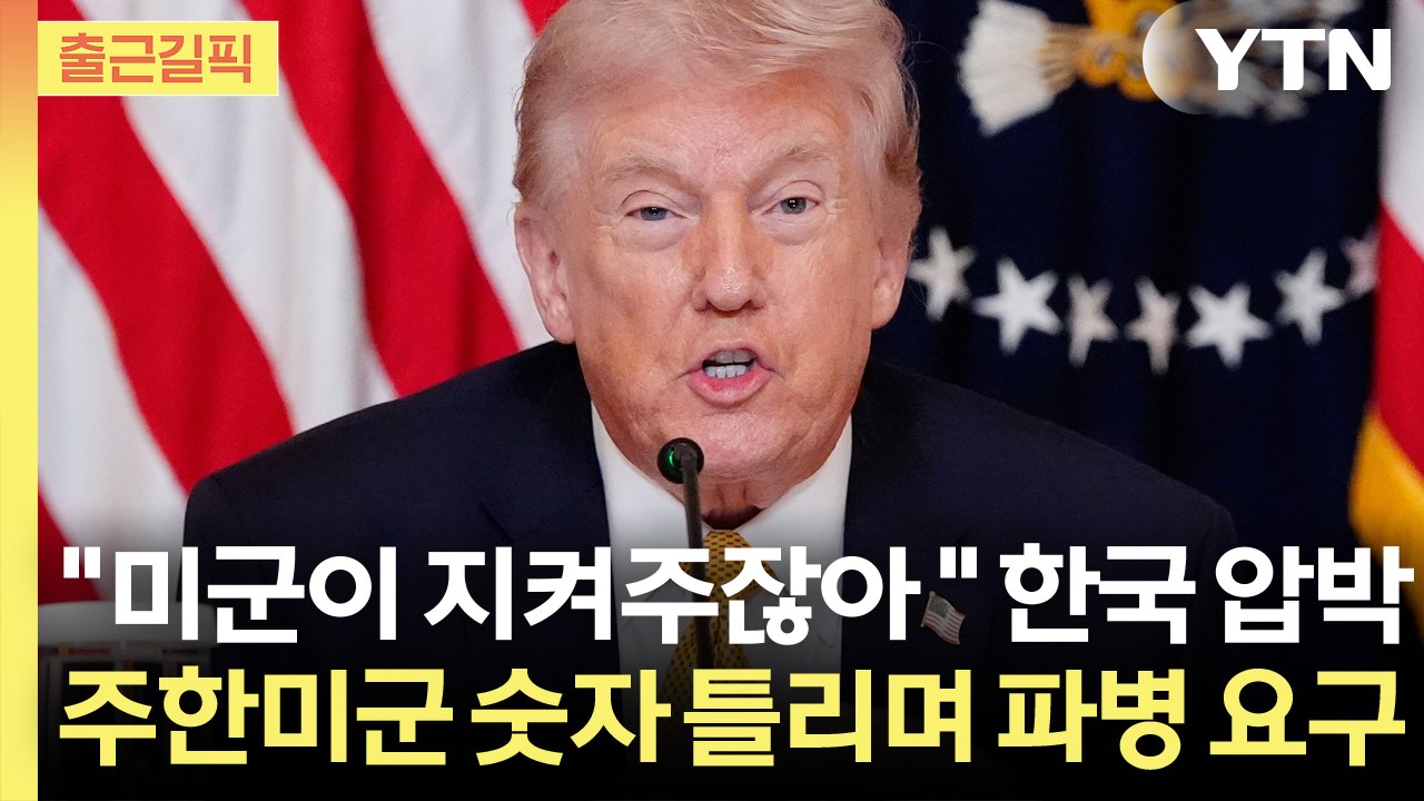 [출근길픽] 트럼프 "한국·일본 미군 4만5천”"…숫자까지 틀리며 파병 압박 / YTN