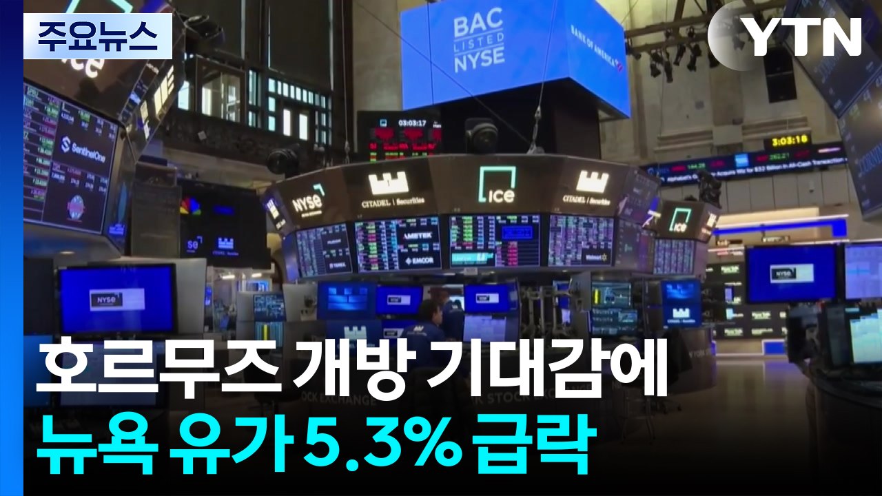 호르무즈 개방 기대감에 뉴욕 유가 5.3% 급락·증시 동반 상승 / YTN