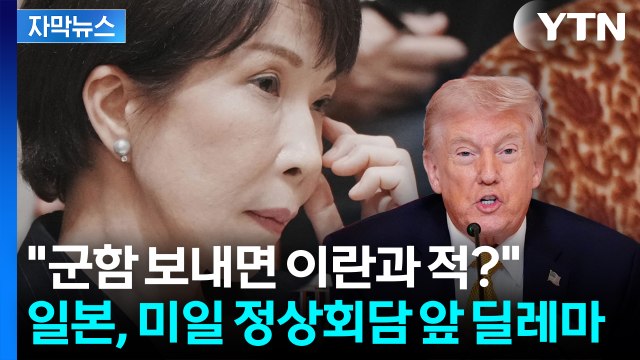 군함 보내면 이란과 적? ...일본, 미일 정상회담 앞 딜레마 [자막뉴스] / YTN