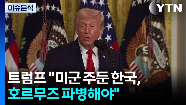 [뉴스UP] 급한 트럼프?...주한미군 언급하며 군함 보내라 / YTN