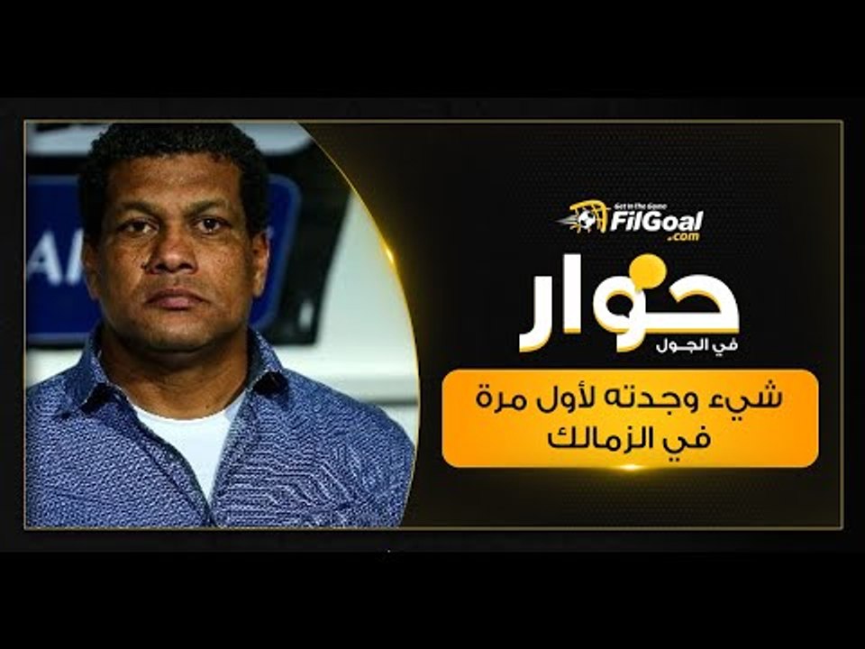 علاء عبد العال يتحدث عن شيء وجده لأول مرة في الزمالك وأسباب انفراد الأبيض بالقمة