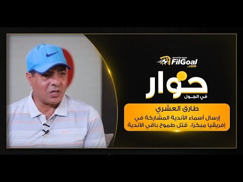 طارق العشري يكشف مستقبل مهند لاشين وطلب من اتحاد الكرة بشأن المشاركة في إفريقيا