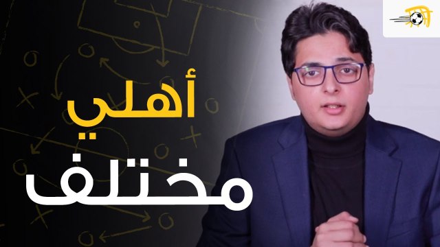 سبورة في الجول - كيف استفاد الأهلي من الدرس وتأهل بجدارة على حساب صن داونز لنصف نهائي دوري الأبطال