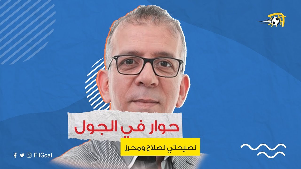 حوار في الجول - حفيظ دراجي: الخطيب وتريكة هما الأفضل.. ونصيحتي لصلاح ومحرز