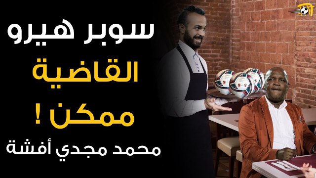 سوبر هيرو - حكاية بطل القاضية ممكن .. محمد مجدي أفشة