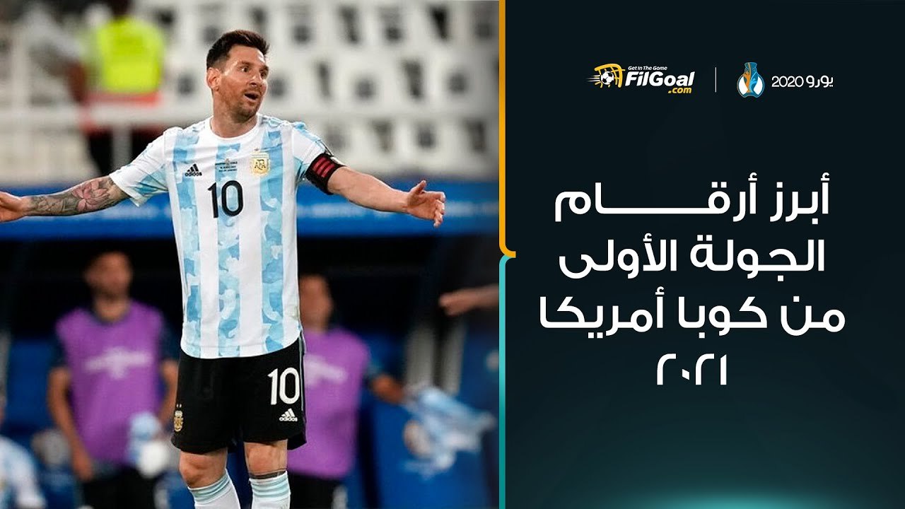 روعة نيمار وهدف ميسي الجميل ضمن أبرز أرقام الجولة الأولى من كوبا أمريكا 2021 🇦🇷🇧🇷