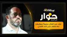 علاء عبد العال: بصمة سواريش لم تظهر على أداء الأهلي حتى الأن