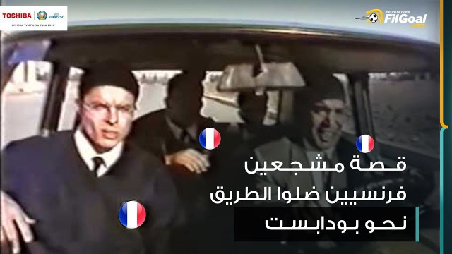 يورو 2020 - قصة مشجعين فرنسيين ضلوا الطريق نحو بودابست لحضور لقاء المجر وفرنسا🤣