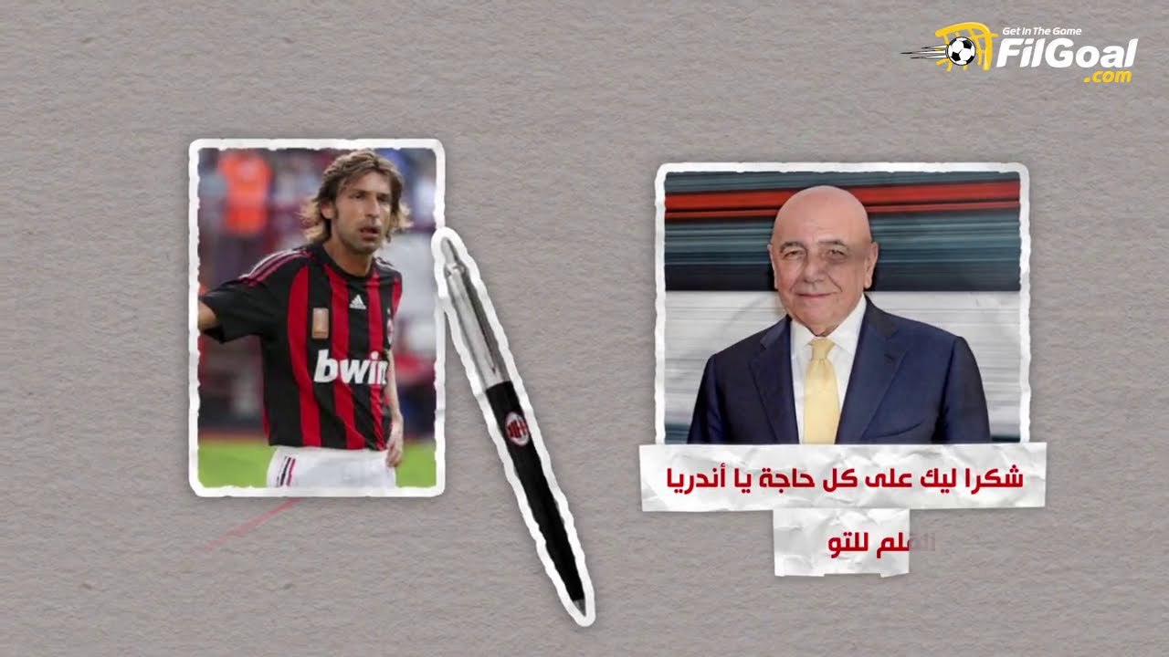 أنا بيرلو (3) - رحلت عن ميلان أثناء مباراة بلايستيشن.. وتكريمي؟ "قلم حبر"