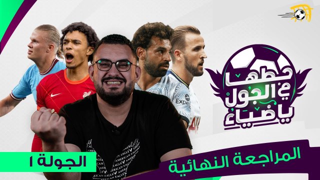 إزاي تكون فريقك في فانتاسي البريميرليج وحلقة أولى من الموسم الجديد لـ حطها في الجول يا ضياء