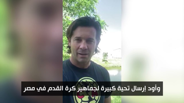 رسالة خاصة من سانتياجو سولاري لجماهير الكرة المصرية عبر في الجول
