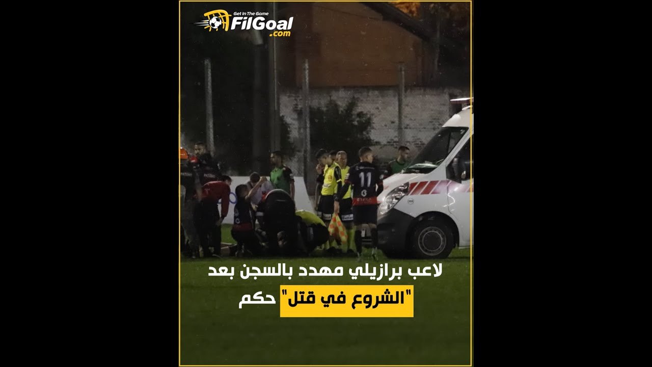 لاعب برازيلي مهدد بالسجن بعد الشروع في قتل حكم