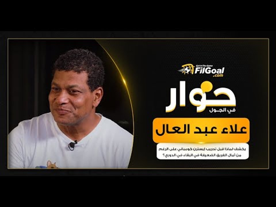 علاء عبد العال يكشف لماذا قبل تدريب إيسترن على الرغم من آمال الفريق الضعيفة في البقاء بالدوري؟