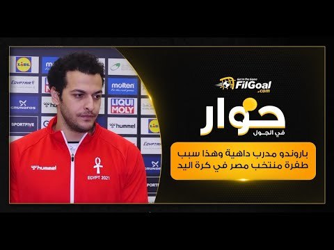 إبراهيم المصري يكشف لـ FilGoal.com سبب طفرة منتخب مصر لكرة اليد في الفترة الأخيرة