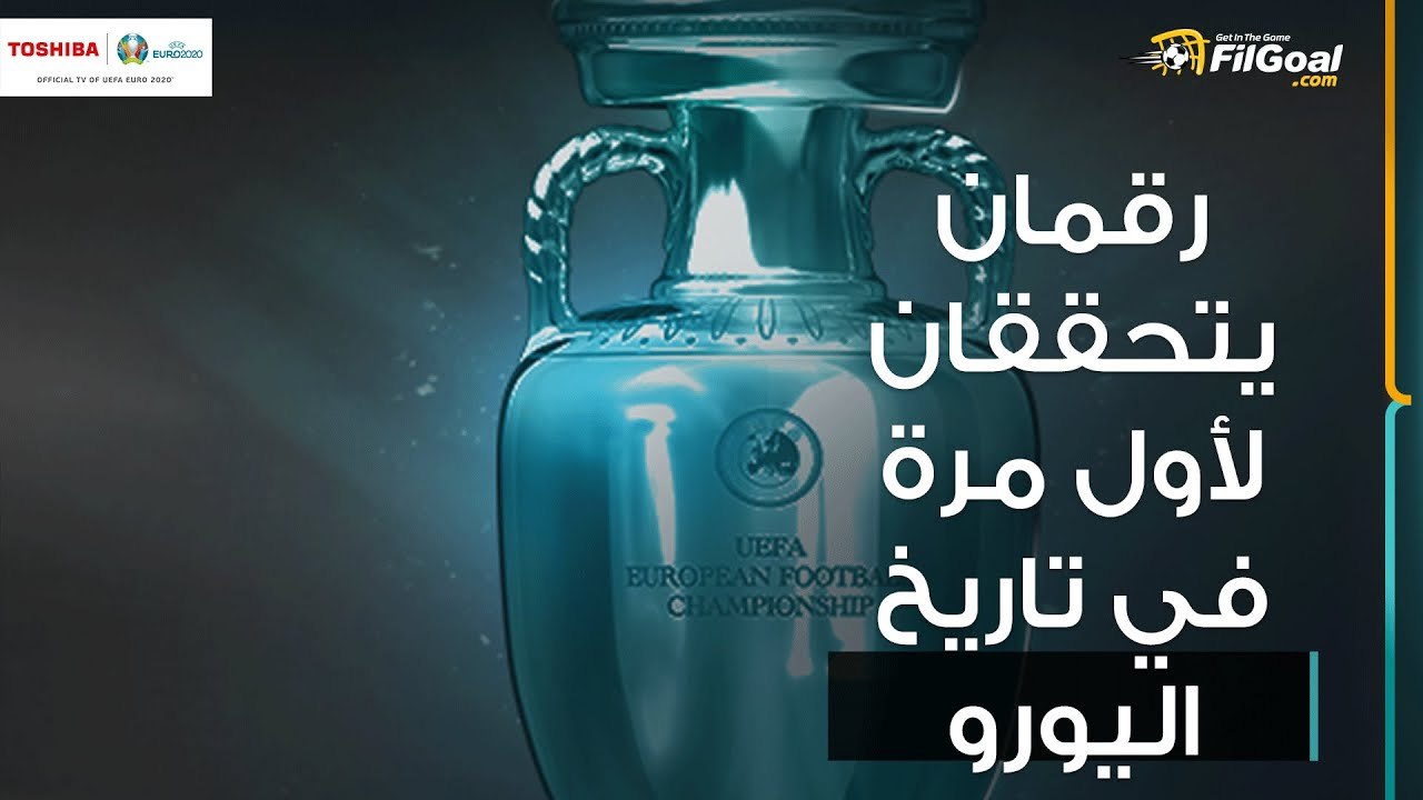 رقمان يتحققان في يورو 2020 بطولة الأهداف العكسية