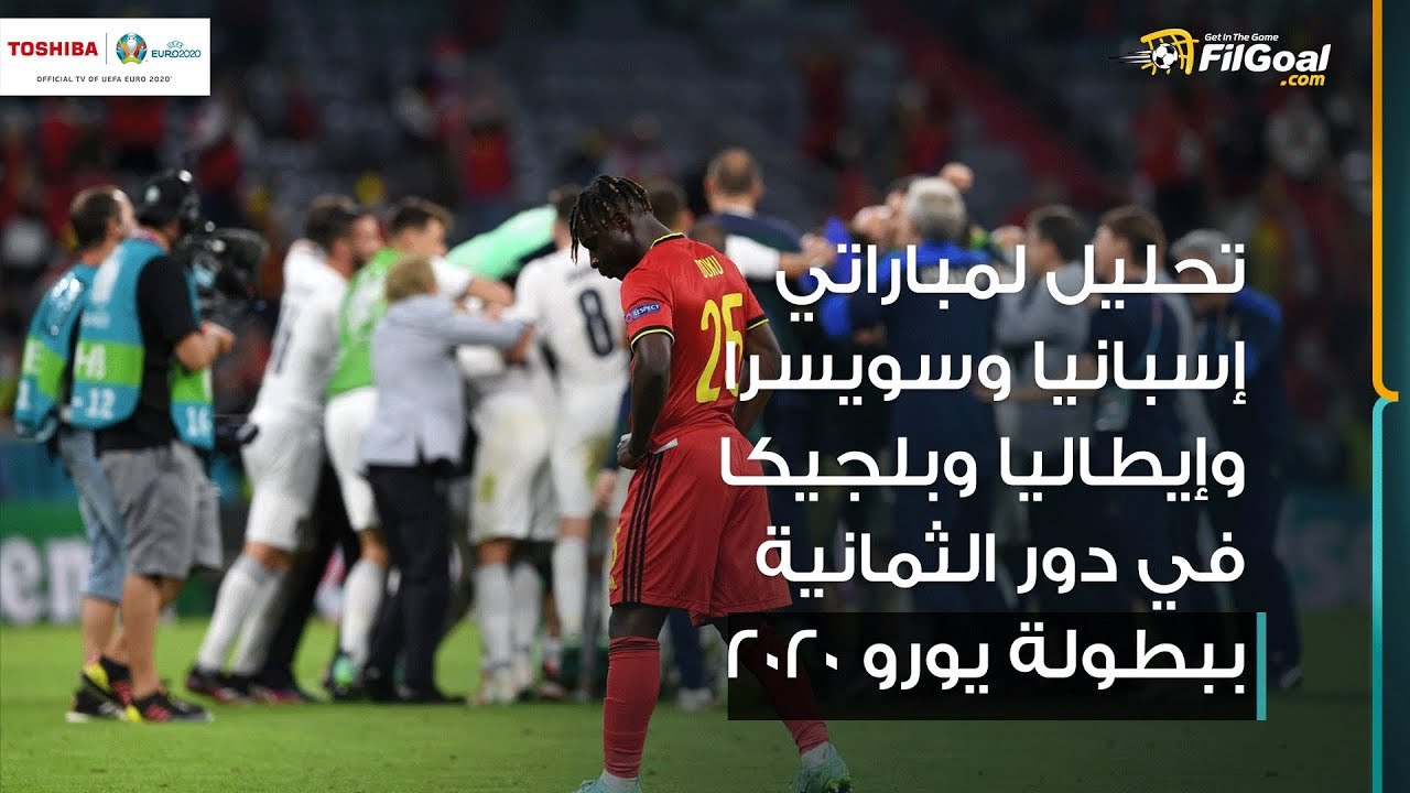 تحليل لمباراتي إسبانيا وسويسرا وإيطاليا وبلجيكا...