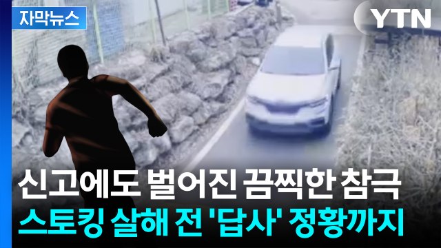 위험 신호 무시됐나...스토킹 살해 전 '답사' 정황까지 [자막뉴스] / YTN
