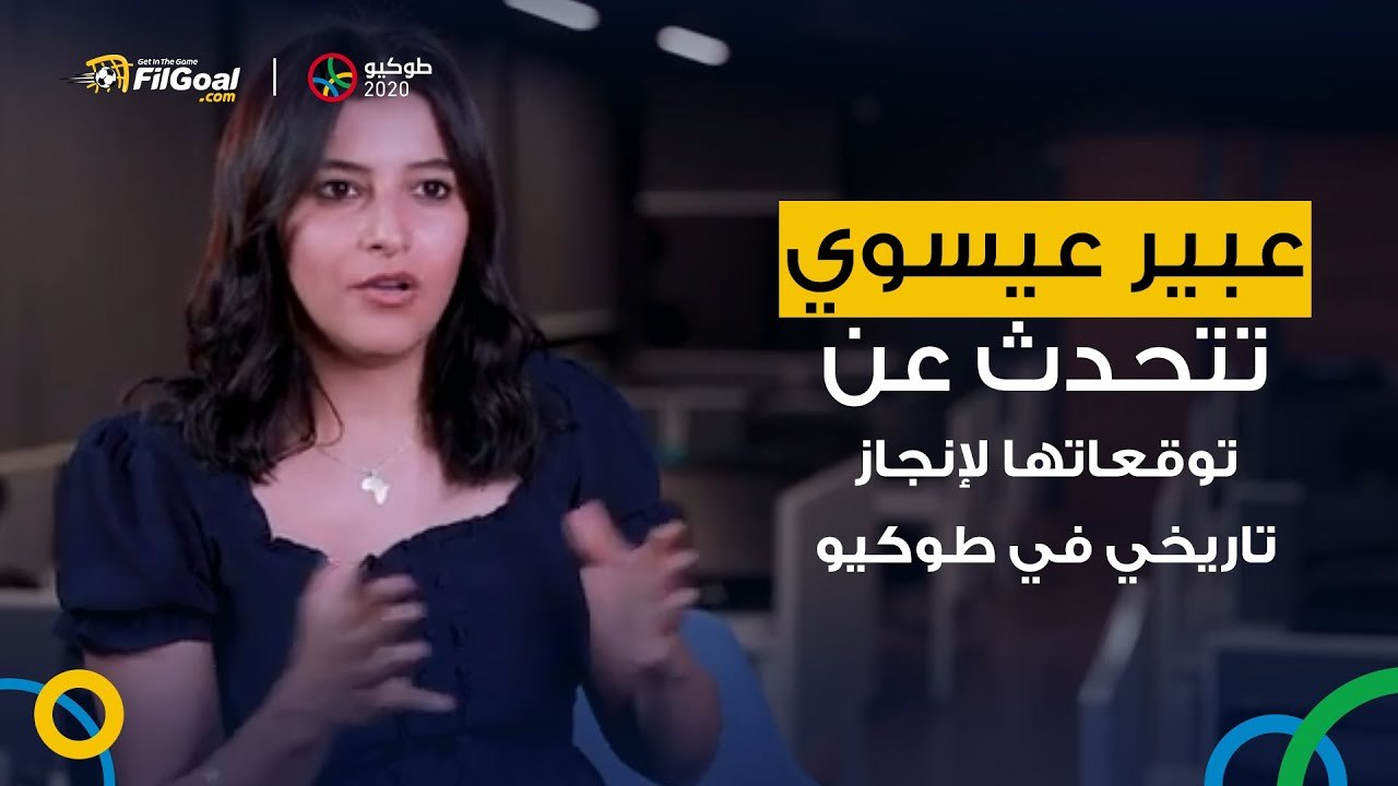 عبير عيسوي تتحدث عن توقعاتها لإنجاز تاريخي في طوكيو.. وحل مشاكل واجهتها بعد نهاية مسيرتها