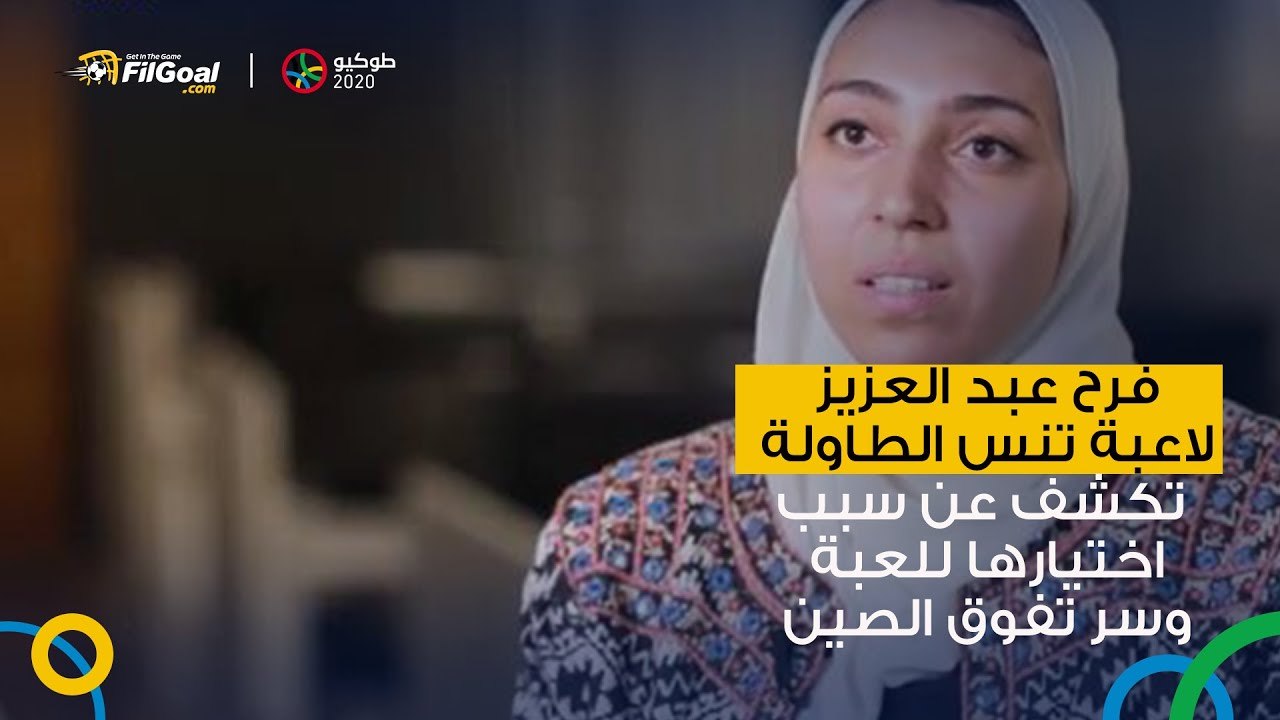 فرح عبد العزيز تكشف عن سبب اختيارها للعبة تنس الطاولة.. وسر تفوق الصين