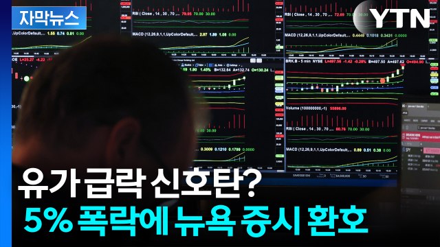 유가 급락 신호탄? 5% 폭락에 뉴욕 증시 환호 [자막뉴스] / YTN