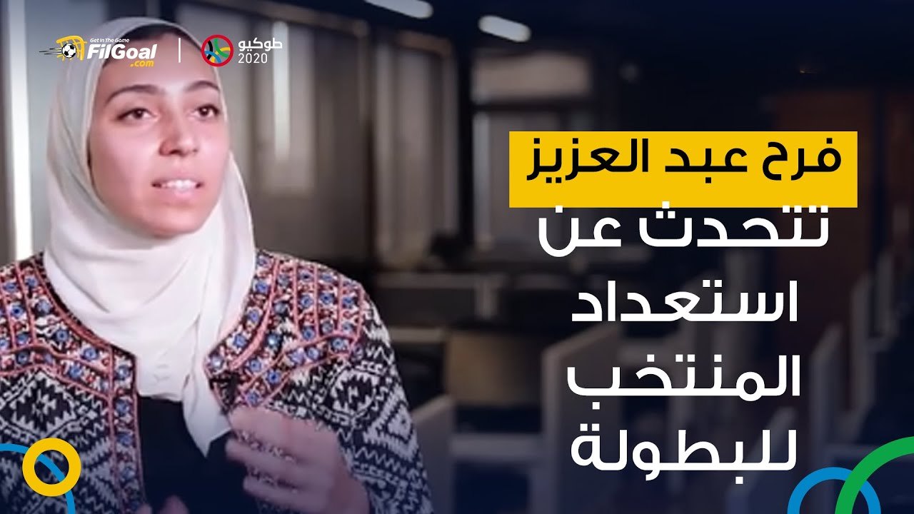 فرح عبد العزيز تتحدث عن طموحات مصر في الأولمبياد واستعداد المنتخب للبطولة بعد تأجيلها