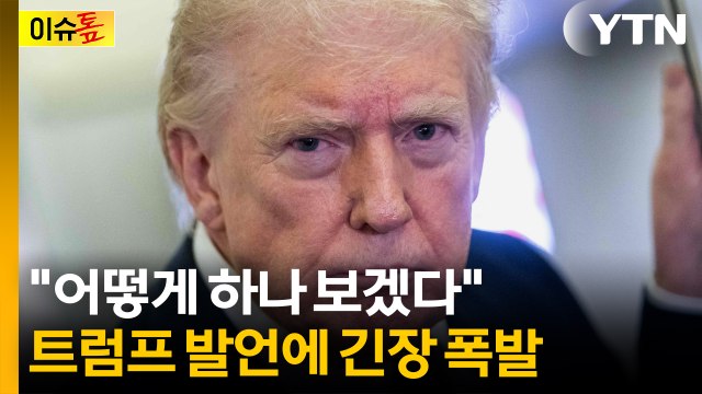 트럼프 동맹 압박 현실화...한국, 군함 파견 놓고 초긴장 [이슈톺] / YTN