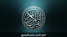 9. سورة التوبة بصوت الشيخ ياسر الدوسري