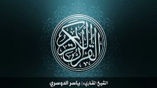8. سورة الأنفال بصوت الشيخ ياسر الدوسري
