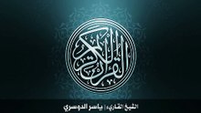 10. 48. سورة الفتح بصوت الشيخ ياسر الدوسري