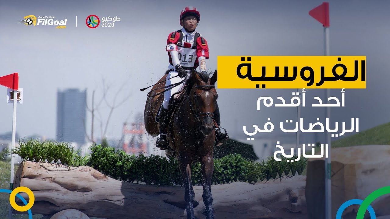 الفروسية.. كل ما تريد معرفته عن أحد أقدم الرياضات في التاريخ