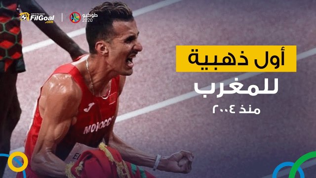 سفيان البقالي يمنح المغرب أول ذهبية في طوكيو والأولى في الألعاب الأولمبية منذ 2004.