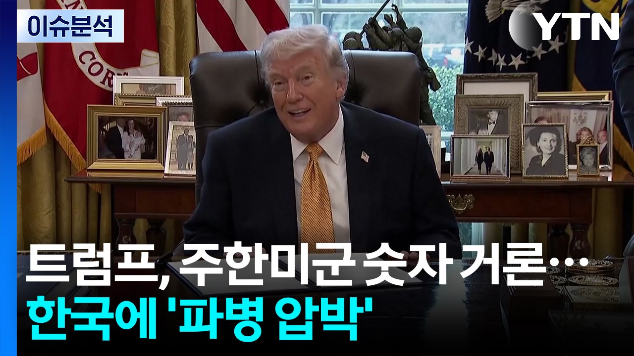 [뉴스UP] 트럼프, 주한미군 숫자 거론...한국 '파병 압박' 더 높이나? / YTN