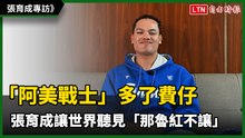 經典賽》「阿美戰士」多了費仔 張育成讓世界聽見「那魯灣紅不讓」