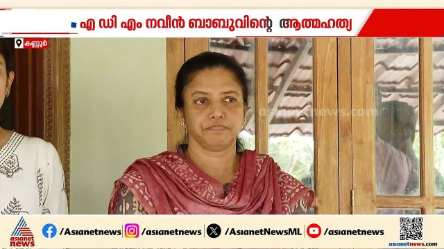 ADM നവീൻ ബാബുവിൻ്റെ മരണത്തിൽ തുടരന്വേഷണത്തിന് ഉത്തരവിട്ട് കോടതി