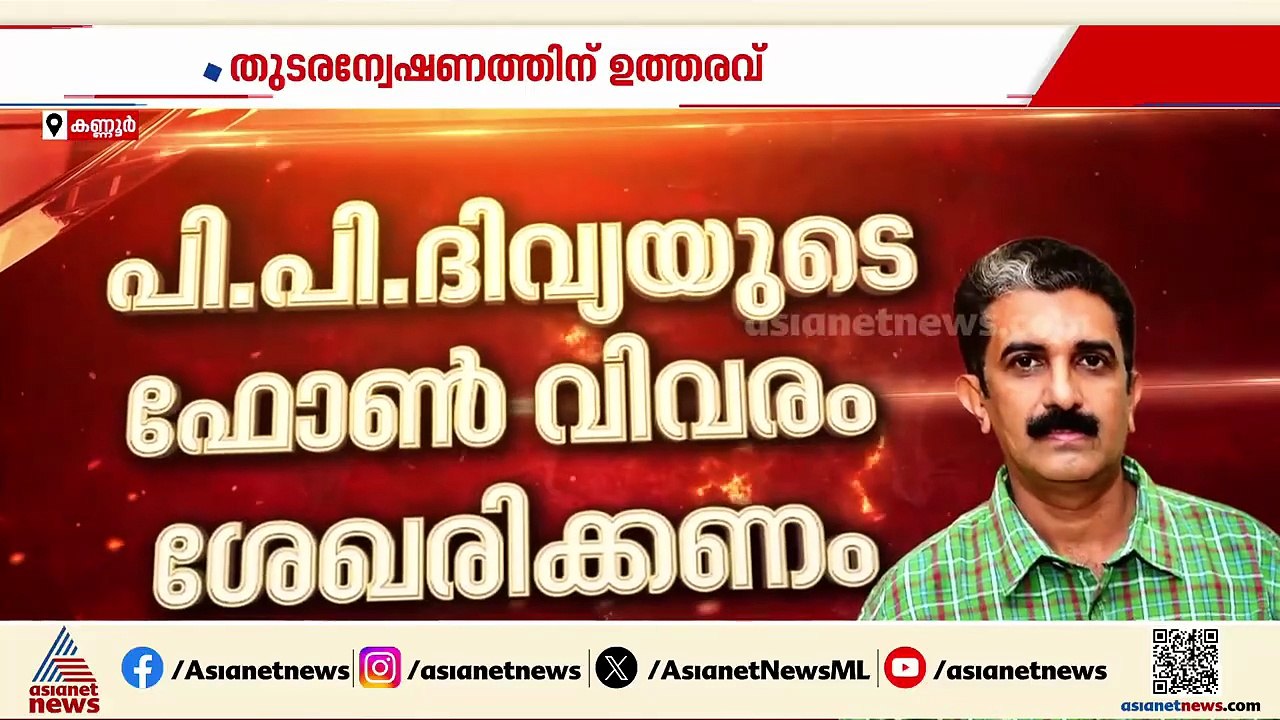 ADM നവീൻ ബാബുവിൻ്റെ മരണത്തിൽ തുടരന്വേഷണത്തിന് ഉത്തരവിട്ട് കോടതി