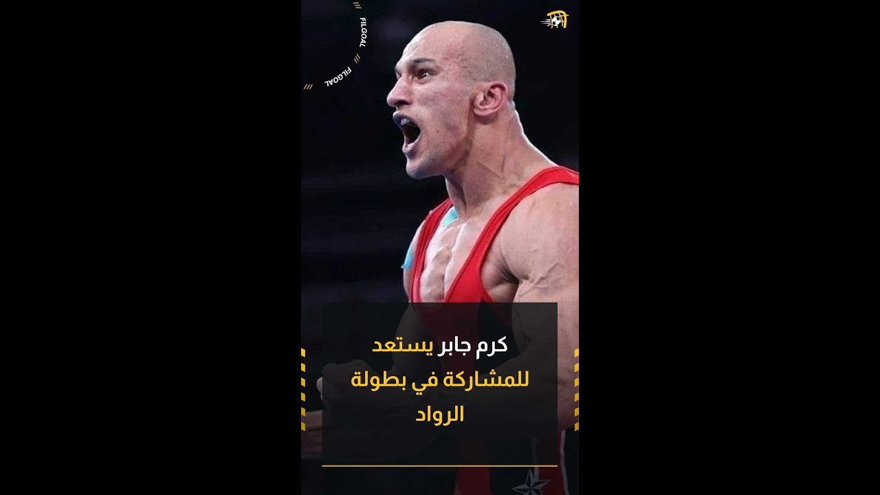 ‏رواد وليس أولمبياد.. ‏كرم جابر يستعد للمشاركة في بطولة الرواد فوق 40 سنة للمصارعة الرومانية