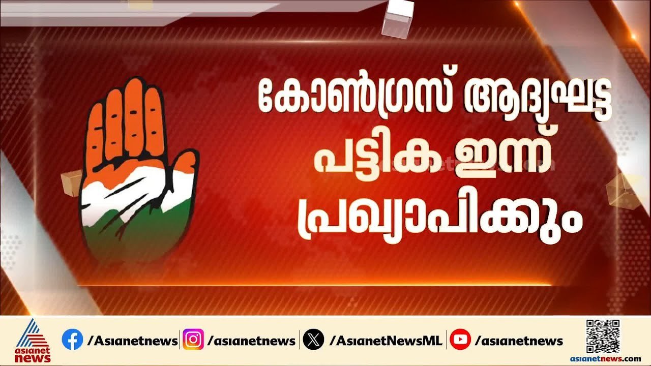 തർക്കങ്ങളിൽ കുരുങ്ങി കോൺഗ്രസ് പട്ടിക! തീരുമാനത്തിൽ ഉറച്ച് കെ സുധാകരൻ, ആദ്യ പട്ടിക ഇന്ന്