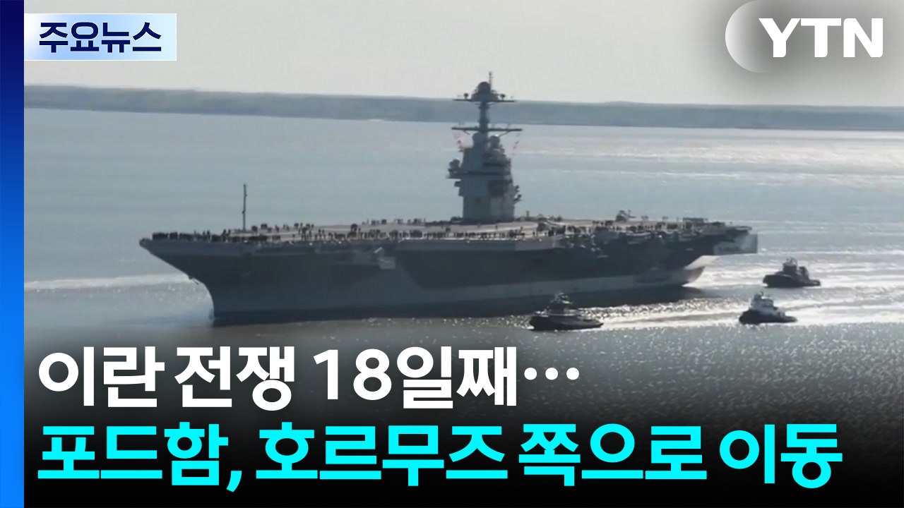 이란 전쟁 18일째...호르무즈 해협 쪽으로 이동하는 '최강 항모' 포드함 / YTN