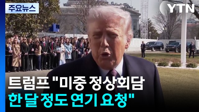 트럼프 미중 정상회담 한달 연기 요청 ... 전쟁지휘가 우선 / YTN