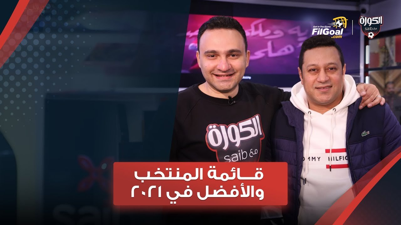 الكورة مع سايب - هشام حنفي يختار أفضل لاعب مصري في 2021.. ورأيه في قائمة مصر لكأس إفريقيا