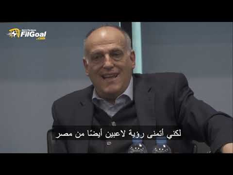 خافيير تيباس رئيس رابطة الليجا: صلاح لاعب كبير، أتمنى أن ينضم للدوري الإسباني