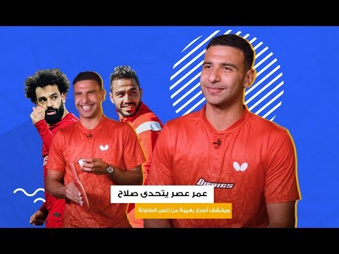 عمر عصر أسطورة مصر وإفريقيا وأسرار رهيبة عن تنس الطاولة وتحديه لمحمد صلاح ونصائح ألمانيا 🔥