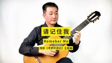 请记住我 Remember Me